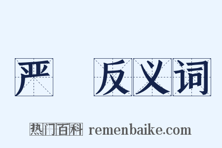 严憯反义词是什么意思的图片